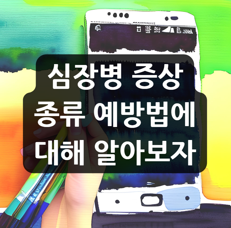 심장병 증상