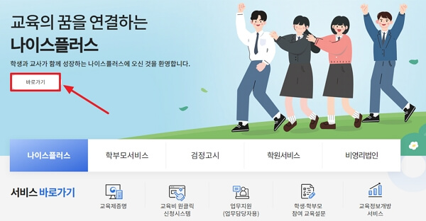 나이스플러스 사용 방법 (PC, 모바일 앱 다운로드)