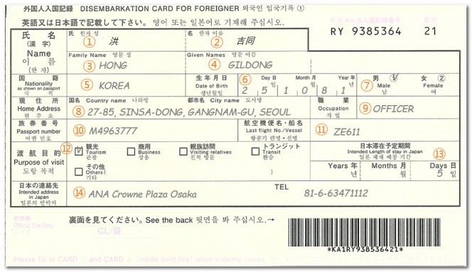 일본 출입국신고서 작성방법 및 양식