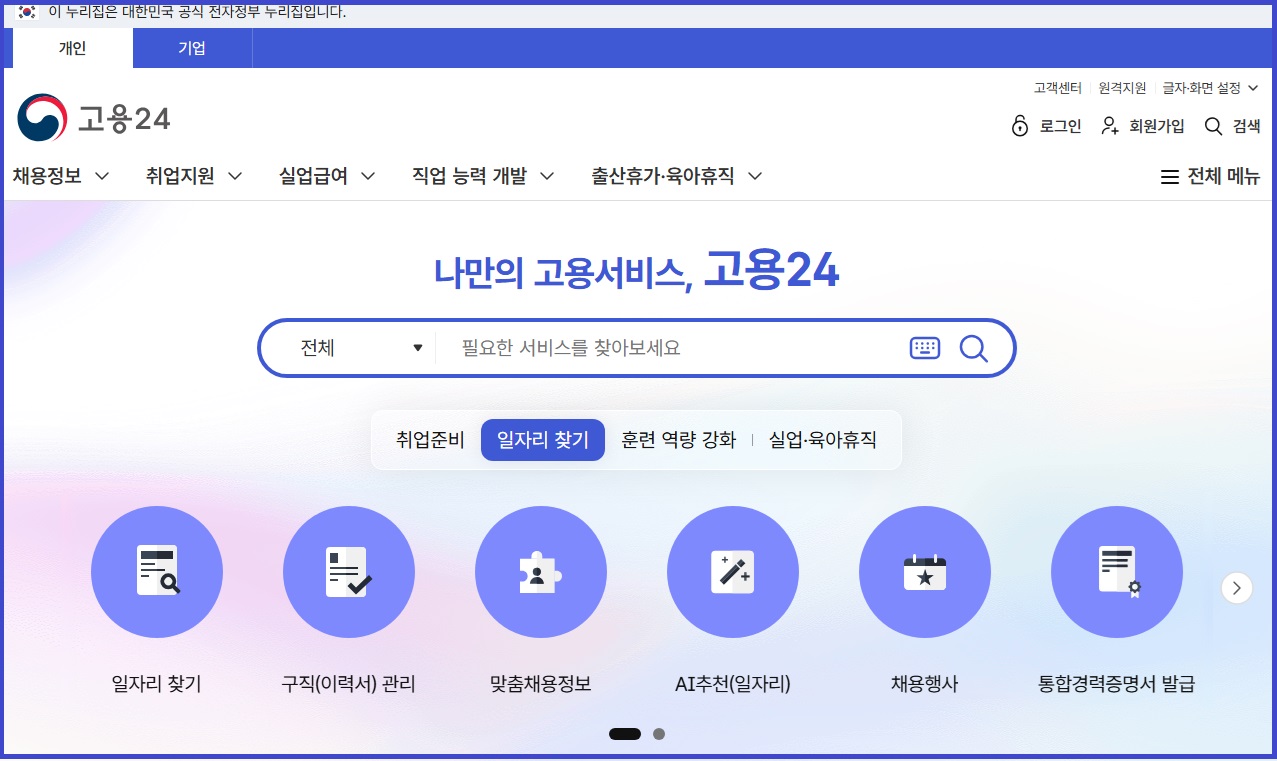 고용24 홈페이지 메인화면의 모습