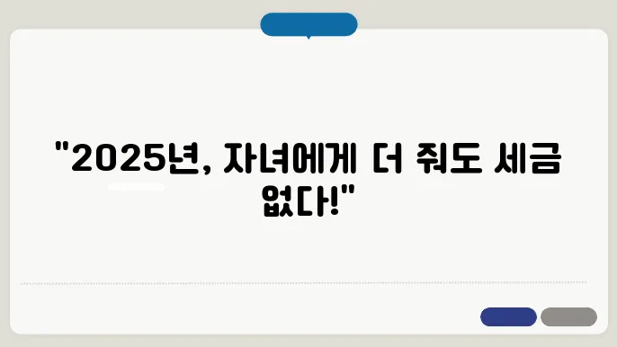2025년 자녀 증여세 면제 한도액
