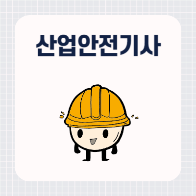 산업안전기사