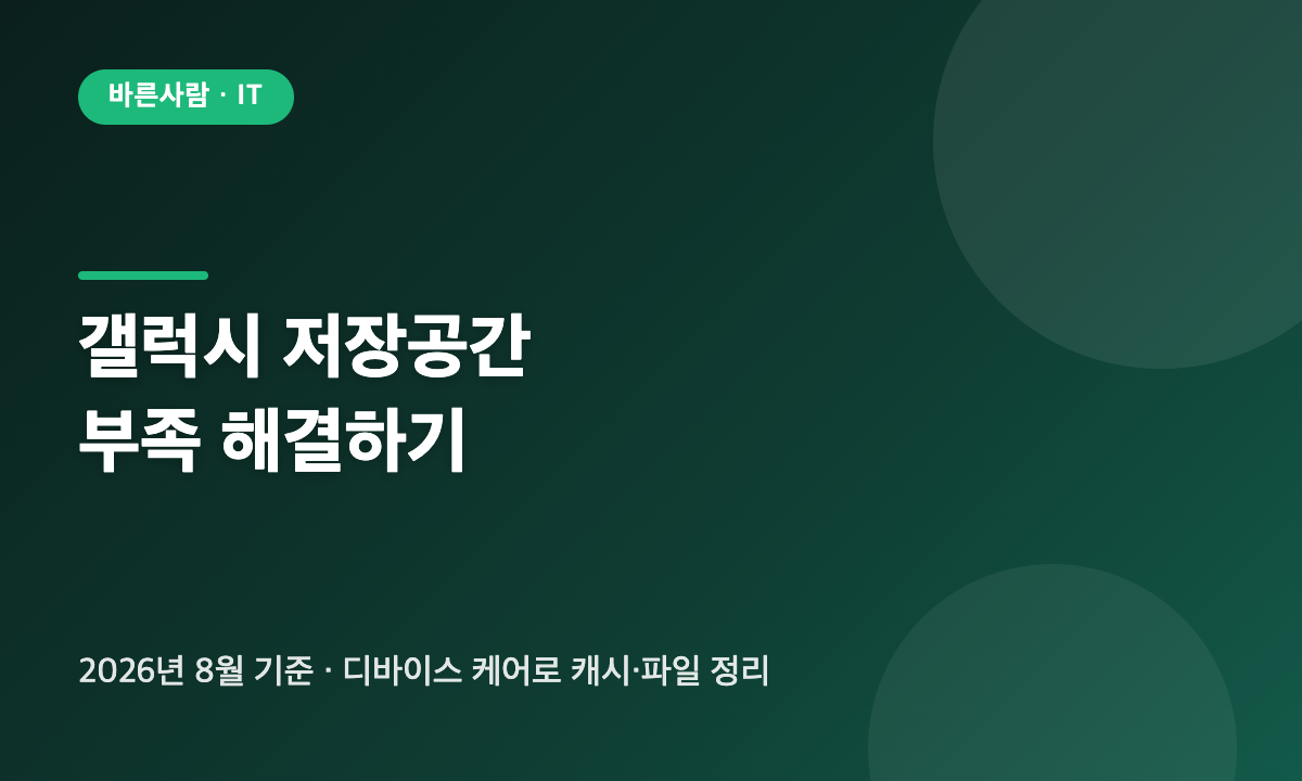 갤럭시 스마트폰 저장공간 부족을 디바이스 케어로 해결하는 방법 대표 이미지