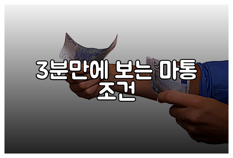 3분만에 보는 마통 조건