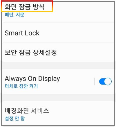잠금 방식 누르기