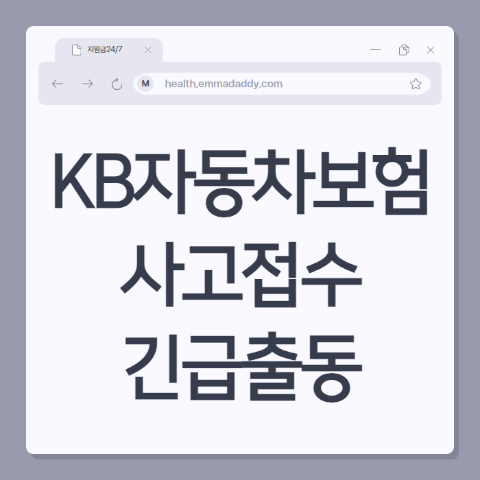 KB자동차보험 사고접수 긴급출동 02