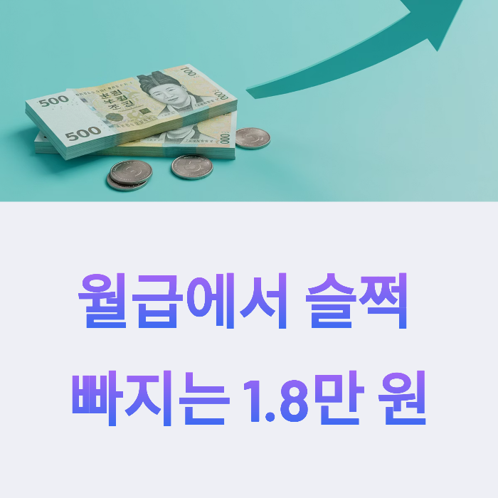 국민연금 보험료 1.8만