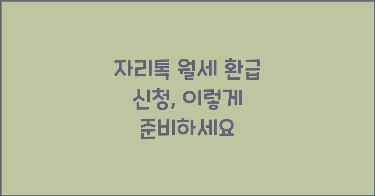 자리톡 월세 환급 신청
