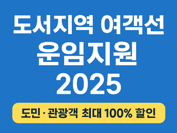 여객선 운임지원 썸네일