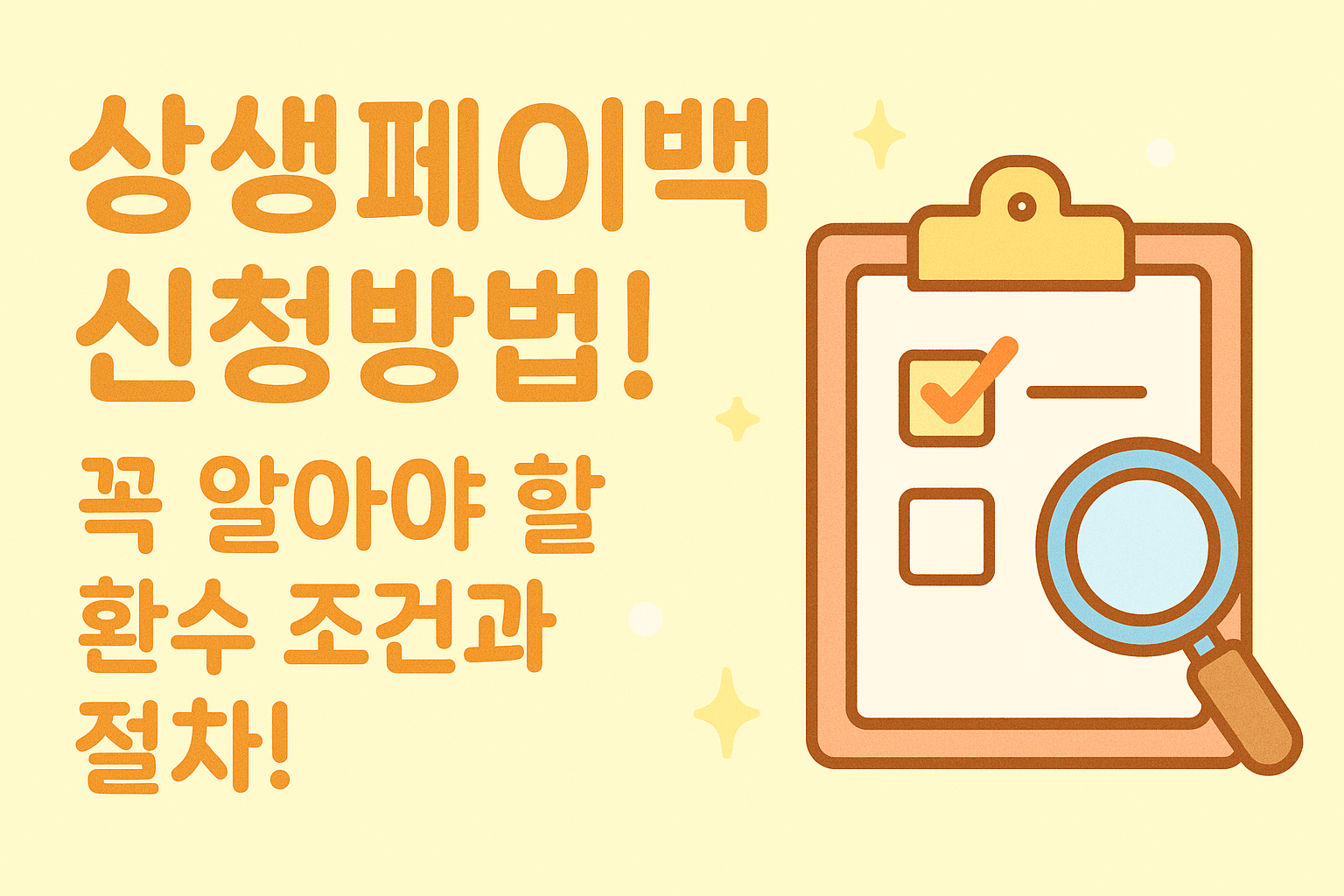 상생페이백 신청방법! 꼭 알아야 할 환수 조건과 절차!