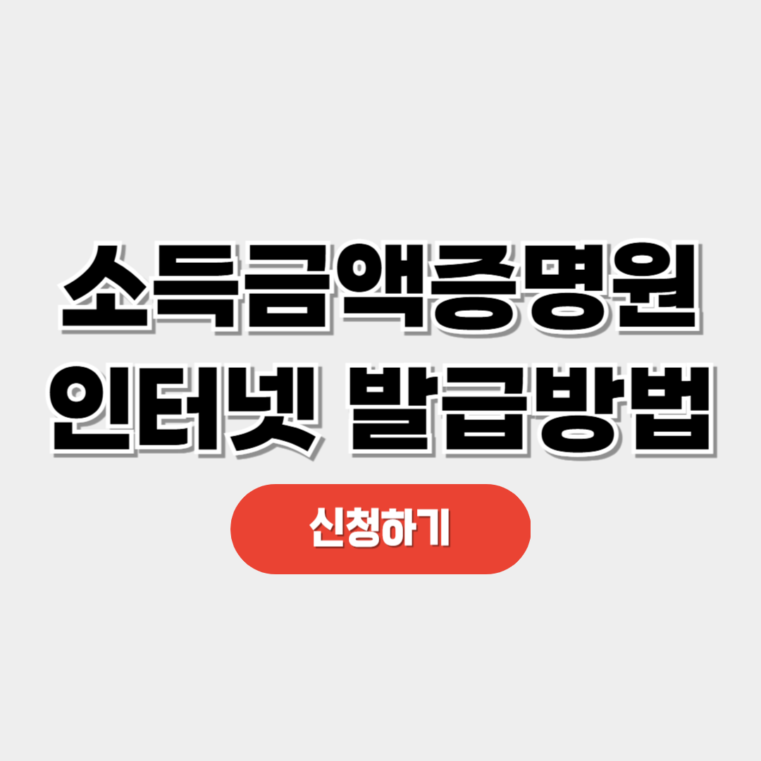 소득금액증명원 인터넷 발급 방법