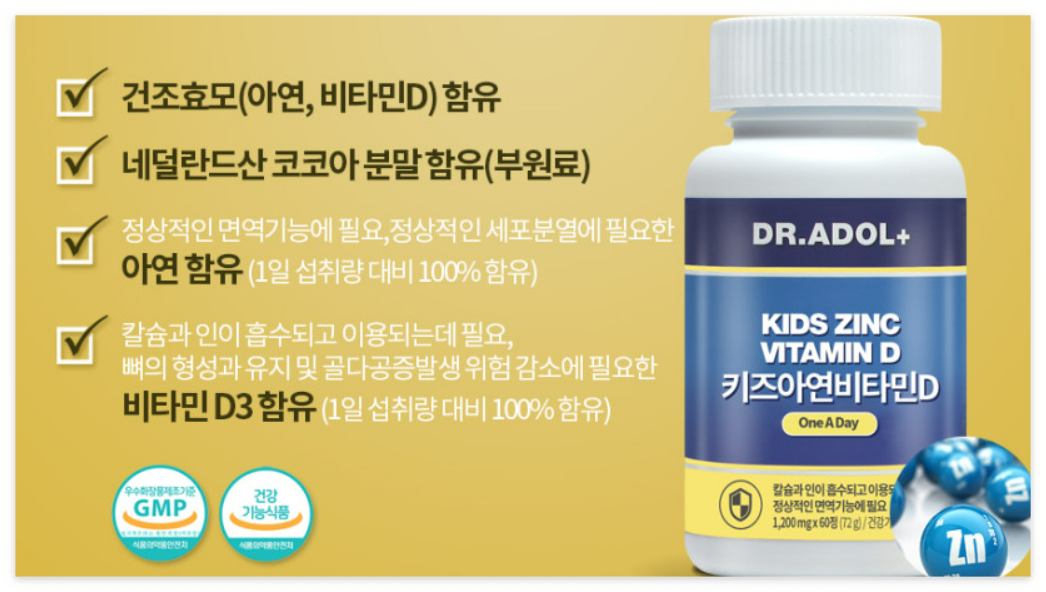 닥터 아돌 키즈아연