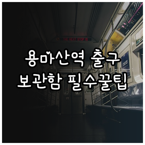 7호선 용마산역 출구 정보와 물품보관..