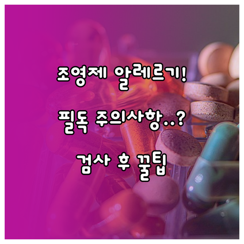 나팔관 조영술 조영제 알레르기 확인 ..