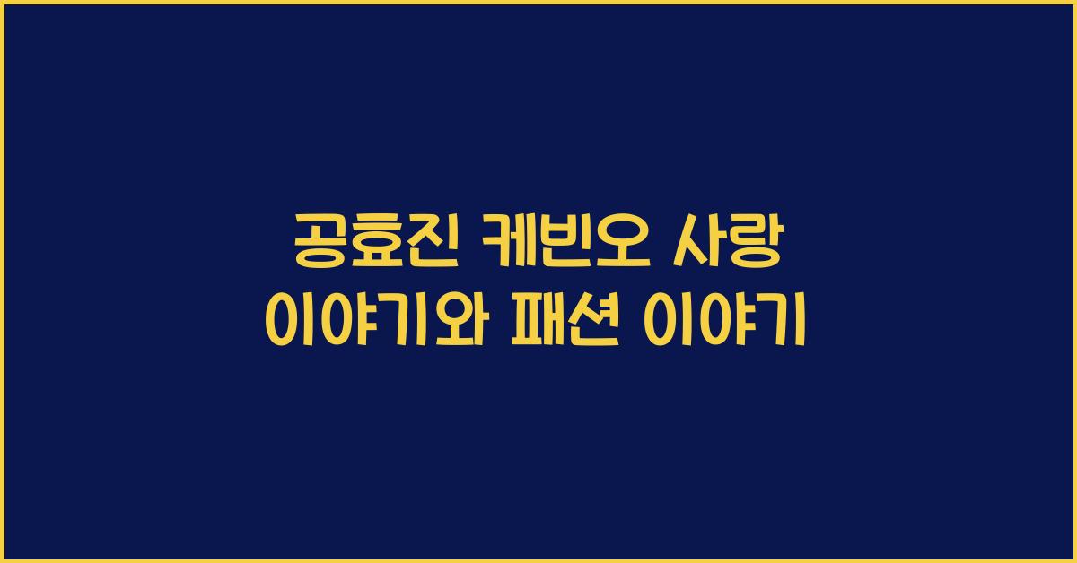 공효진 케빈오