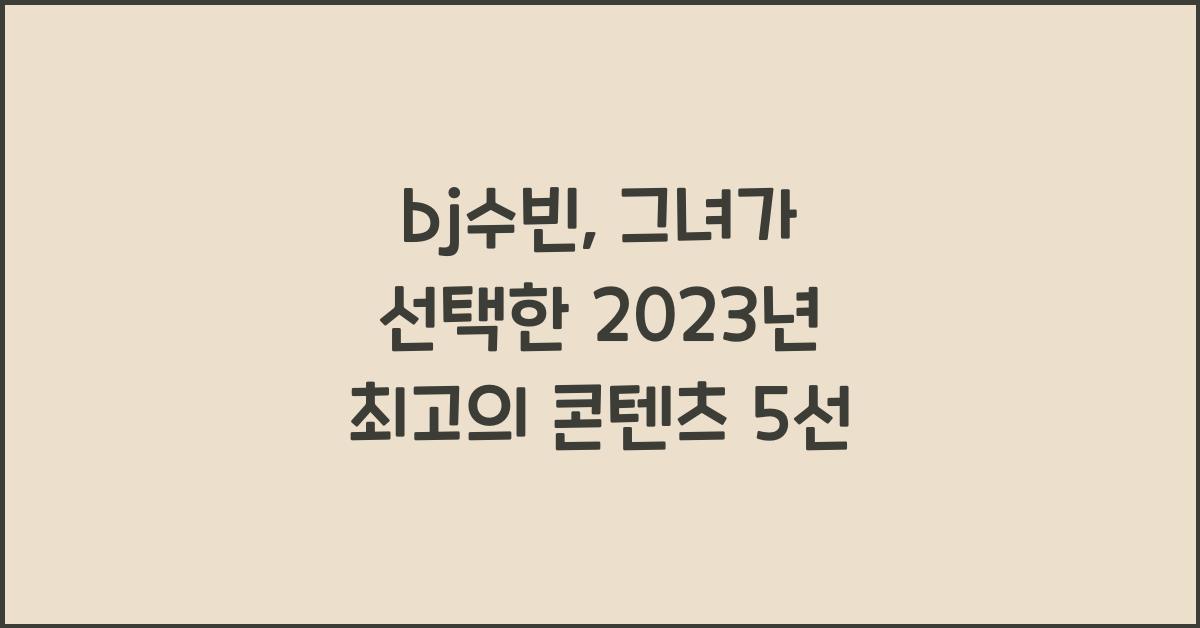bj수빈