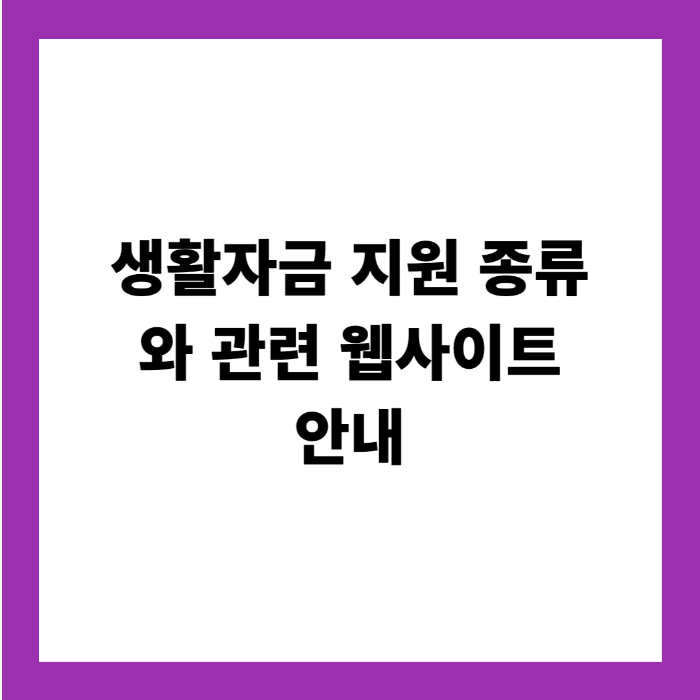 생활자금 지원 종류와 관련 웹사이트 안내