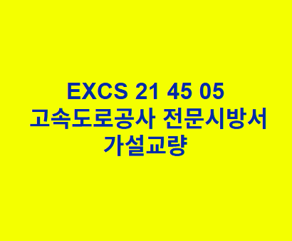 EXCS 21 45 05가설교량 한국고속도로공사 전문 시방서