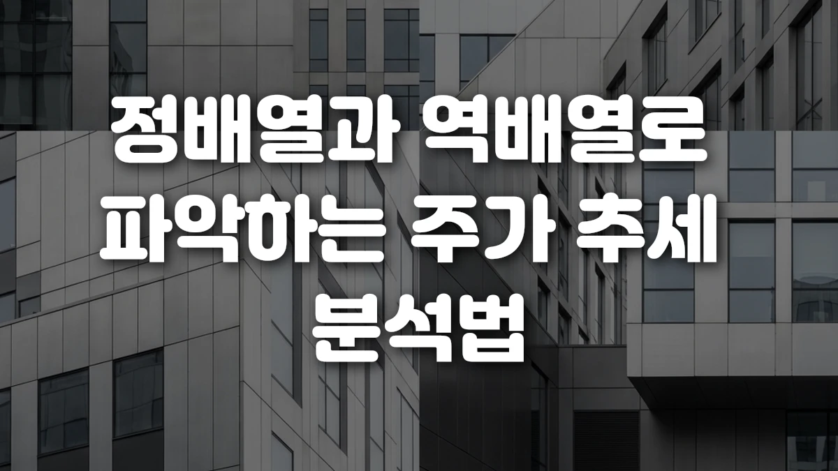정배열과 역배열로 파악하는 주가 추세 분석법
