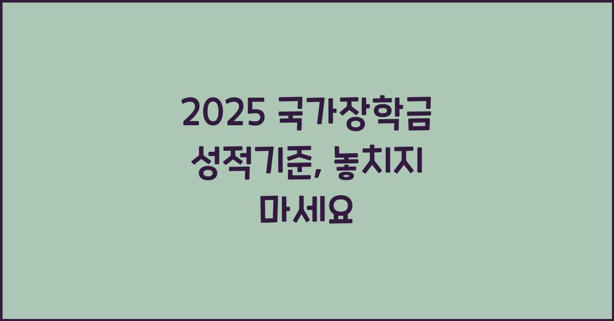 2025 국가장학금 성적기준