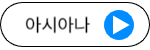 아시아나항공