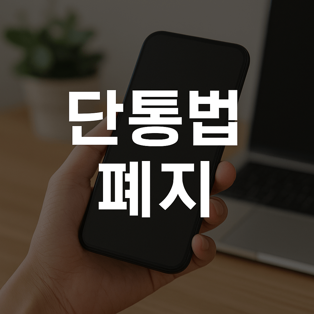 단통법 폐지로 인한 휴대폰 시장의 변화 예상