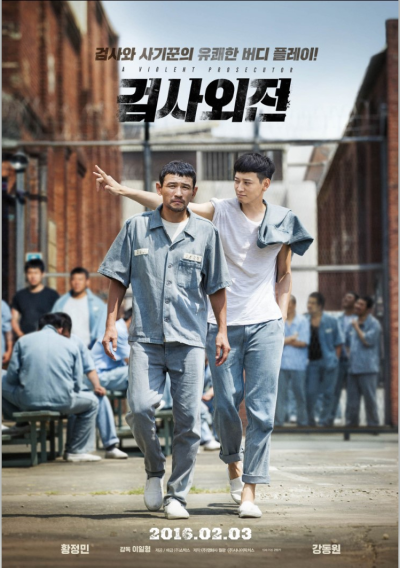 &lt;검사외전&gt; 영화 포스터