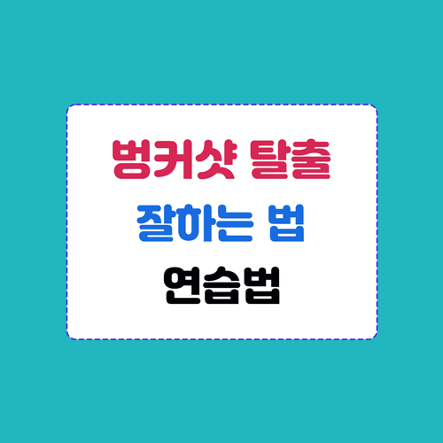 벙커샷잘하는법과연습법 이미지