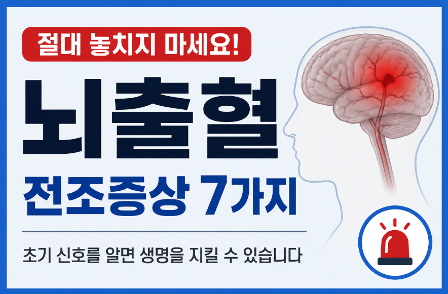 절대 놓치면 안되는 뇌출혈 전조증상 7가지