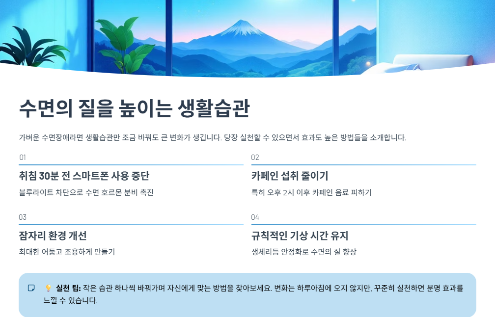 수면의 질을 높이는 생활습관