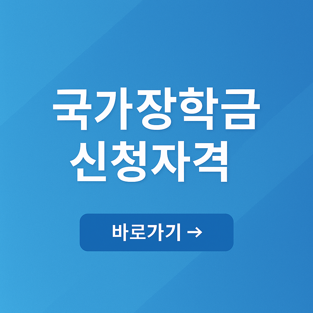 국가장학금 신청자격