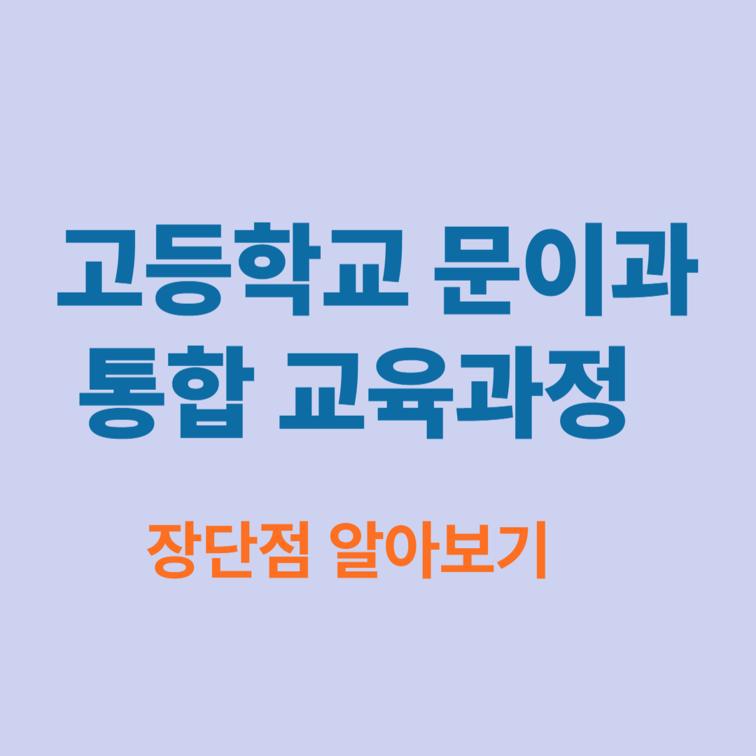고등학교 문이과 통합 교육과정 장단점 알아보기