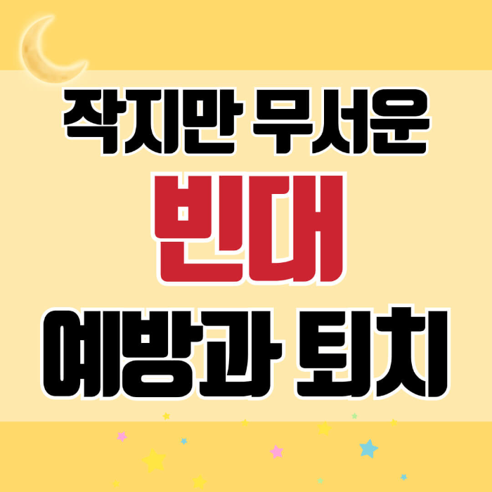 빈대 예방과 퇴치