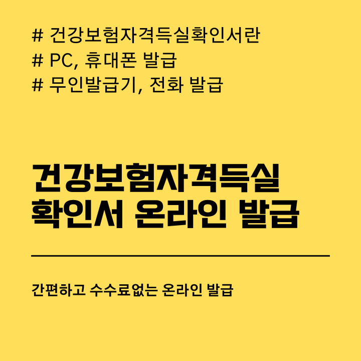 건강보험자격득실확인서 발급방법 제목이미지