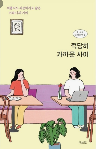 관계를 줄이면 더 행복해진다. [적당히 가까운 사이]by나카지마 사토시