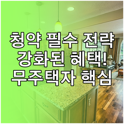 무주택자 필수 전략: 강화된 주택청약..