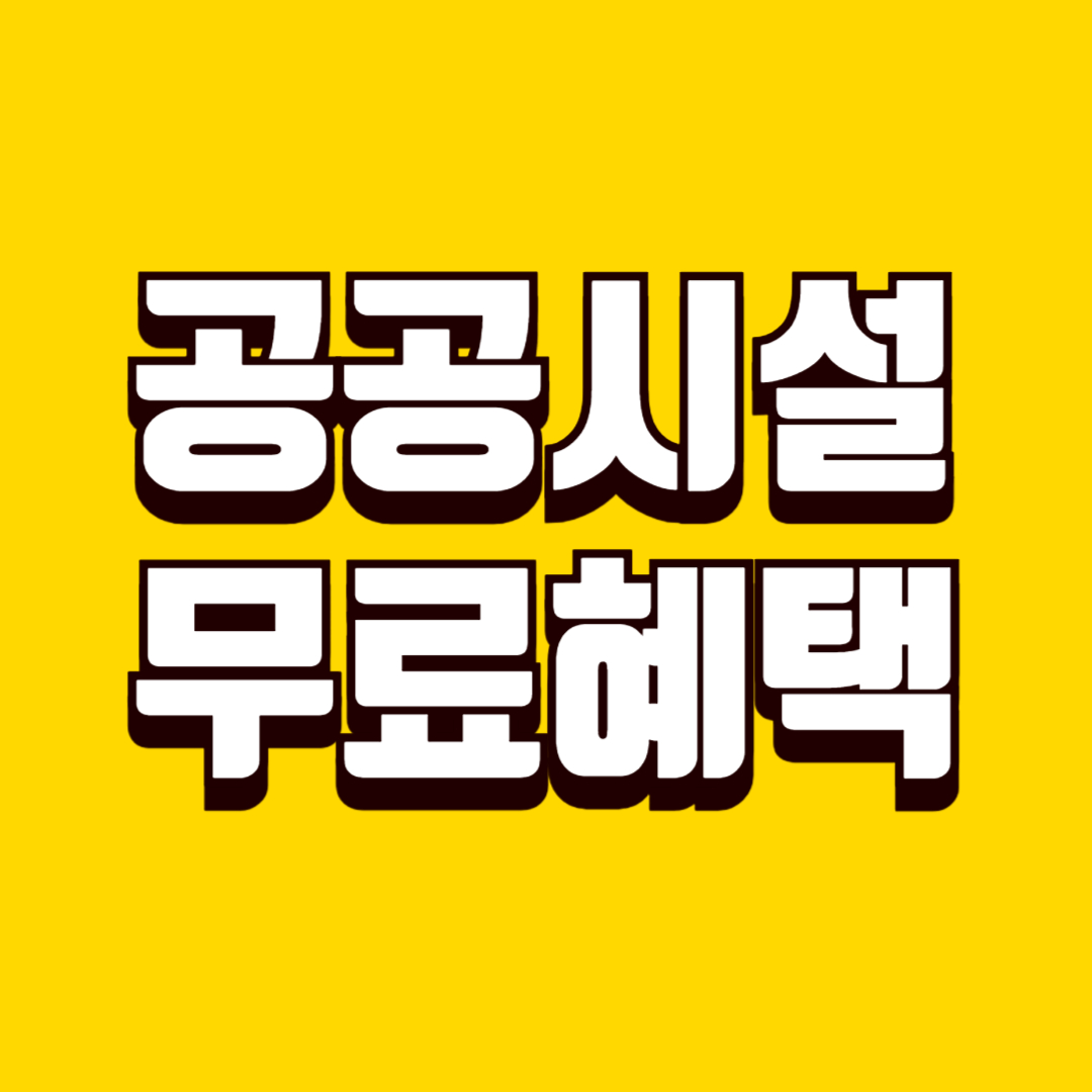 공공시설 무료 이용 혜택 찾는 방법, 생활비 줄이는 지역 서비스 활용