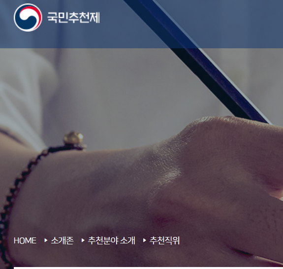 국민추천제 홈페이지 신청방법 절차 총정리