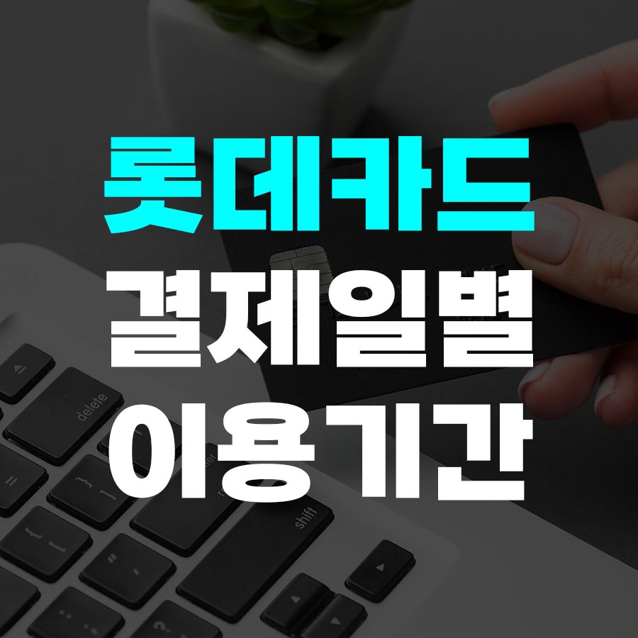 롯데카드 결제일별 이용기간