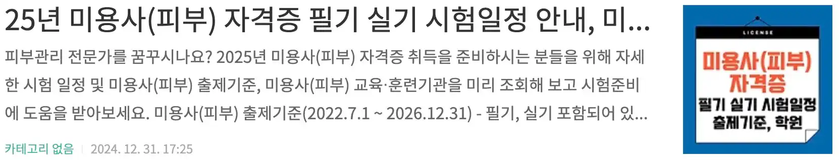 25년 미용사(피부) 자격증 필기 실기 시험일정 안내, 미용사(피부) 출제기준, 교육 훈련기관 조회