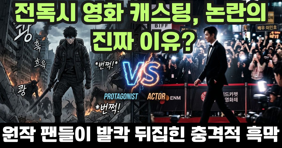 전지적 독자 시점 영화 캐스팅 이민호 안효섭 지수 싱크로율 논란