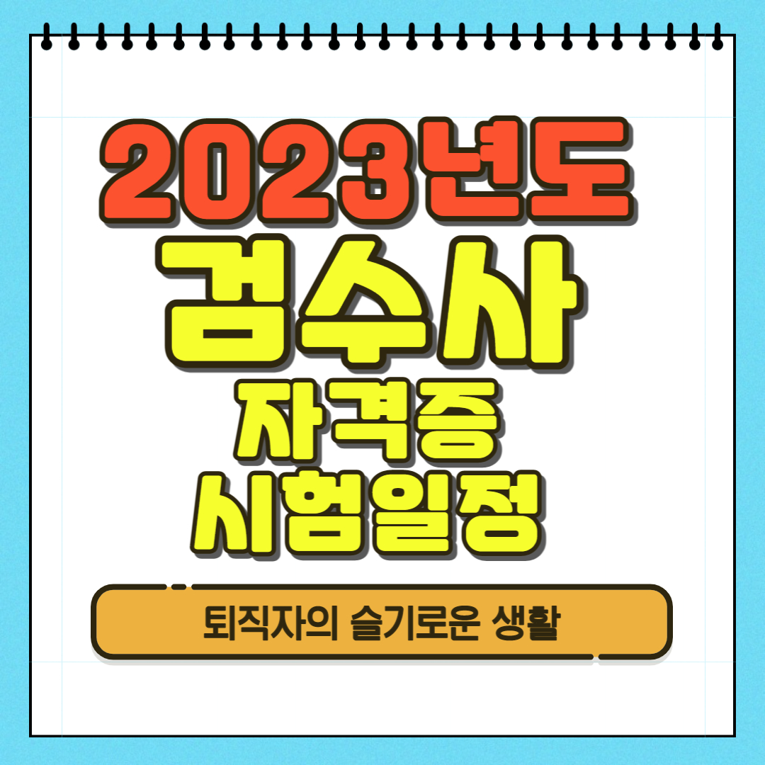 검수사 자격증 시험일정