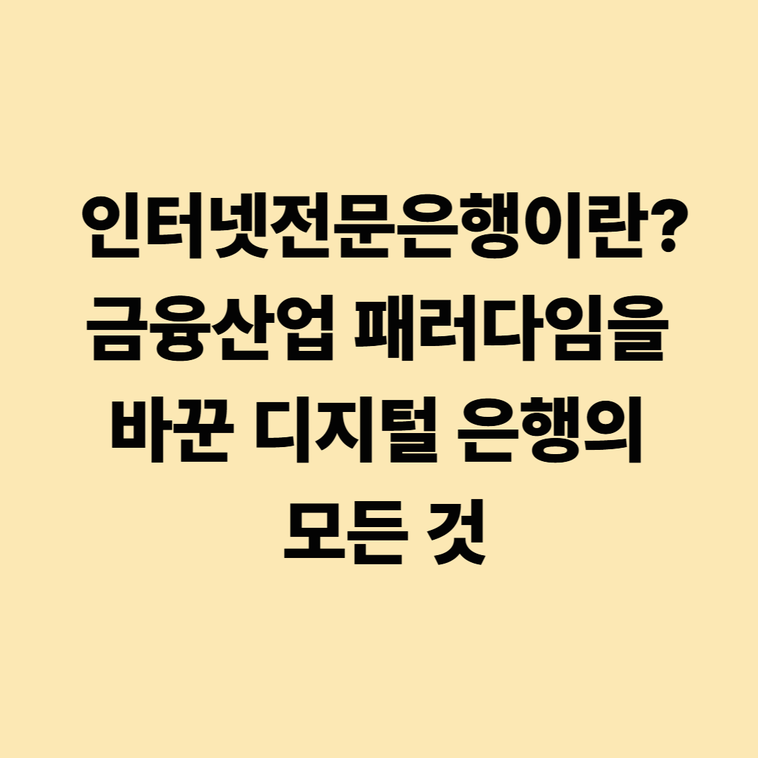 인터넷전문은행이란? 금융산업 패러다임을 바꾼 디지털 은행의 모든 것