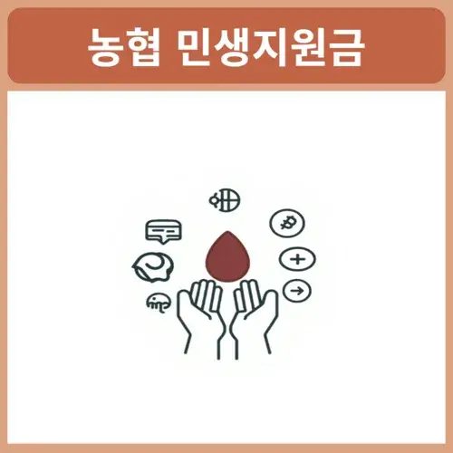 농협-민생지원금-신청방법
