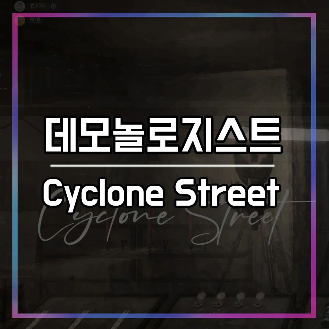 데모놀로지스트 Cyclone Street