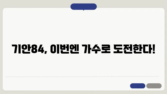 태어난 김에 음악일주, 기안84 가수도전?