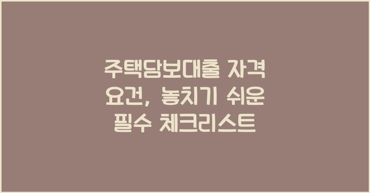 주택담보대출 자격 요건