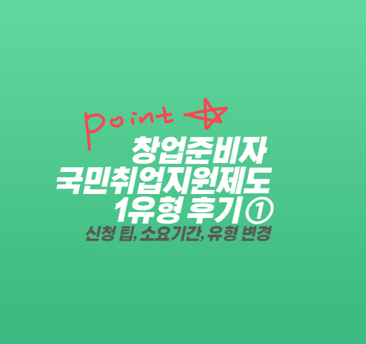 국민취업지원제도-1유형-후기-썸네일