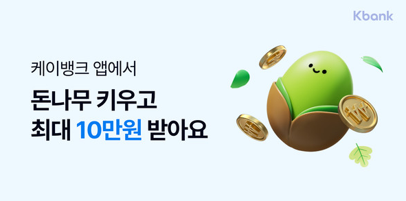 케이뱅크 돈나무 키우기 알아본다면