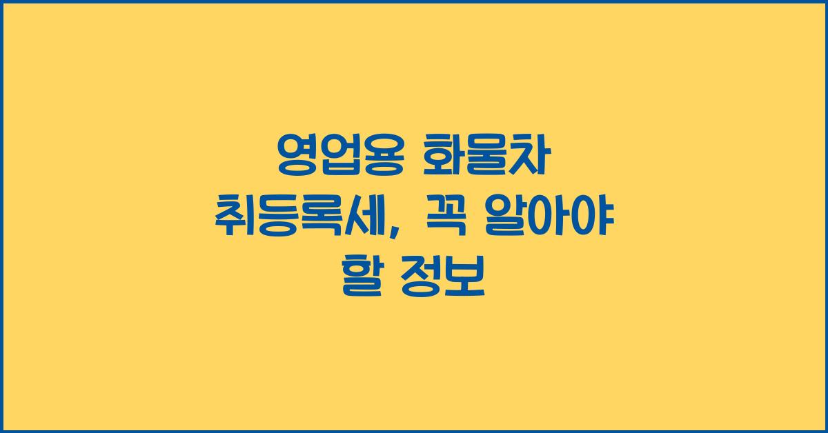 영업용 화물차 취등록세